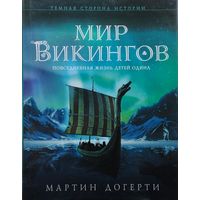 Мартин Догерти "Мир Викингов. Повседневная жизнь Детей Одина"