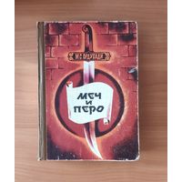 Маммад Саид Ордубади. Меч и перо Исторический роман