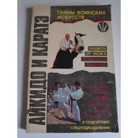 В. Барановский и Ю. Кутырев. Айкидо и Каратэ. Книга 1.