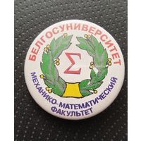 Белгосуниверситет. Механико - математический факультет. (Б-6)