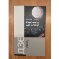 Міхась Скобла. Камізэлька для месяца : паэзія (2016). Серыя: "Бібліятэчка часопісу "Дзеяслоў". Наклад 300 ас.