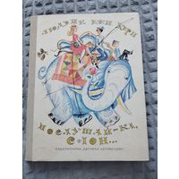 Послушай-ка, слон... Илл. Г. Калиновского