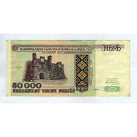 РБ, 50000 рублей 1995 г.