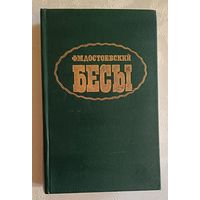 Достоевский Фёдор. Бесы: Роман. 1990