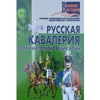Русская кавалерия эпохи Наполеоновских войн