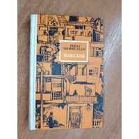 Реваз Мишвеладзе "Новеллы"