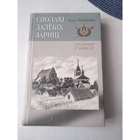 Сполахi далекiх зарнiц. Гiсторыя у асобах. /76