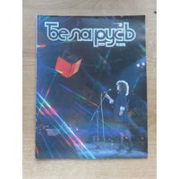Часопiс Беларусь 11, 1988