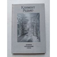 Климент Редько. Дневники. Воспоминания. Статьи М Советский художник 1974г.   - IV