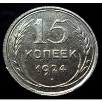 15 копеек 1924