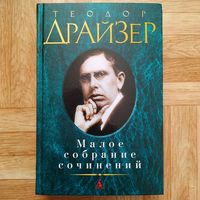 РАСПРОДАЖА!!! Теодор Драйзер - Малое собрание сочинений