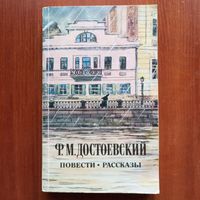 Ф.М. Достоевский - Повести. Рассказы - лот 2