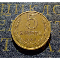 5 копеек 1986 СССР #12