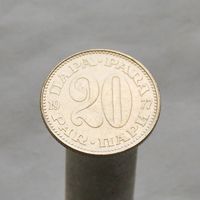 Югославия 20 пара 1977