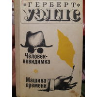 Человек-невидимка Машина времени (2)