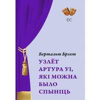 Самовывоз!!! Узлёт Артура Уі, які можна было спыніць. Почтой не высылаю.