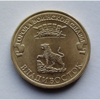 Россия, 10 рублей, 2014, Города воинской славы - Владивосток