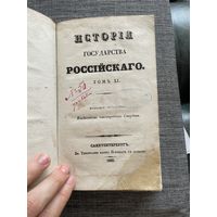 Истрия государства Российского 11 том