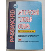 Англо-Русский толковый словарь