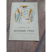 Весенняя гроза