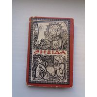 Іван Катлярэўскі - Энеіда (пераклад А. Куляшова). Мастакі У. і М. Басалыгі
