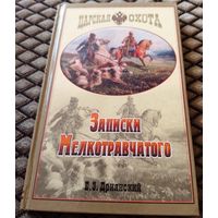 ЗАПИСКИ МЕЛКОТРАВЧАТОГО. Царская охота. / Е. Э. Дриянский