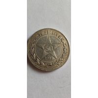 Полтинник 1922 пл