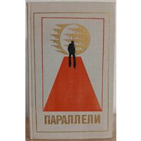Антология "Параллели" (серия "Библиотека современной фантастики", первое издание)