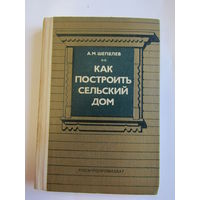 "Как построить сельский дом". А.М. Шепелев. Книга. 1988 г.и. м