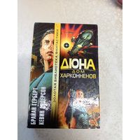 Брайн Гербер"Дюна дом харконненов"\6д