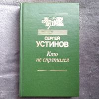 Сергей Устинов. Кто не спрятался // Серия: Мастера советского детектива