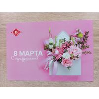 О-12. ПОДПИСАННАЯ ОТКРЫТКА. БРЕСТСКИЙ МЯСОКОМБИНАТ. С ПРАЗДНИКОМ 8 МАРТА.