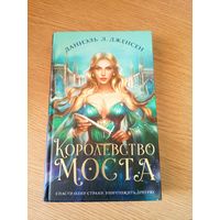 Королевство моста\051