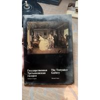 Государственная Третьяковская галерея. Выпуск 2
