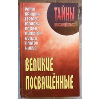 Великие посвященные. Очерк эзотеризма религий. Рама. Кришна. Гермес. Моисей. Орфей. Пифагор. Будда. Иисус. Платон. Эдуард Шюре