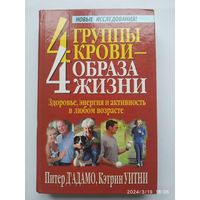 4 группы крови- 4 образа жизни / Д'Адамо П., Уитни К. (Серия "Здоровье в любом возрасте"). ()