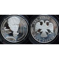 Монета 2 Руб СССР. Серия "Выдающиеся личности России" 1995 год.ЕСЕНИН. Серебро в заводской капсуле и запайке.