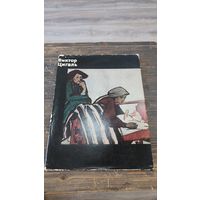 Книга Виктор Цигаль 1963 год Художник РСФСР Ленинград