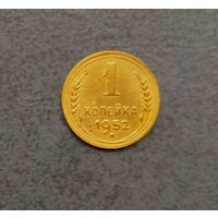 1 копейка 1952