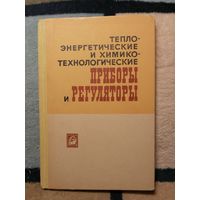 Теплоэнергетические и химикотехнологические приборы и регуляторы. Ред. П. П. Кремлевского