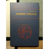 Л. А. Николаев, Химия жизни. Для педагогов и самообразования