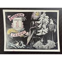 С Новым годом 1950-е подписанная открытка СССР уменьшенный формат