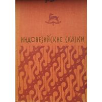 Индонезийские сказки 1956