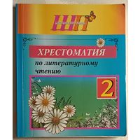 Хрестоматия по литературному чтению 2-й класс/сост О.И. Гапаненок. 2022
