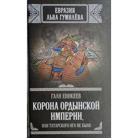 Гали Еникеев "Корона ордынской империи" серия "Евразия Льва Гумилева"