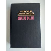 Солженицын А. Красное колесо (в 10 томах). Том 10.
