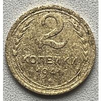 2 копейки 1941 СССР