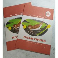 Бианки. Плавунчик. Рис. Рачева. 1974