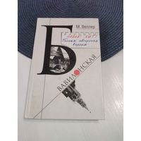 Б. Вавилонская. /22