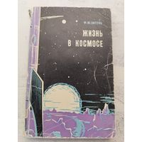 Жизнь в космосе. Зигель. 1966. РЕДКОСТЬ